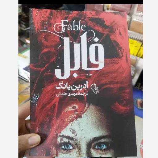 کتاب فابل اثر آدریان یانگ مترجم مهدی حلوائی انتشارات آزرمیدخت( تخفیف ویژه به مدت محدود )
