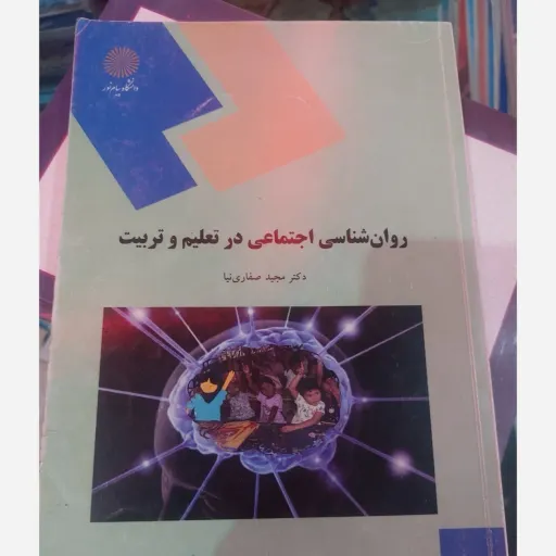 کتاب روان‌شناسی اجتماعی در تعلیم و تربیت(کتاب روانشناسی اجتماعی در تعلیم و تربیت)انتشارات پیام نور(دکتر مجید صفاری نیا)  نو، دست دوم دست دوم