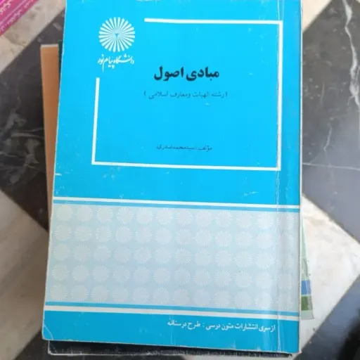 کتاب مبادی اصول پیام نور (سید محمد صدری)
