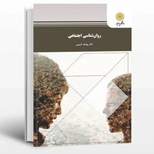 کتاب روان شناسی اجتماعی (روانشناسی اجتماعی  ) یوسف کریمی (پیام نور)