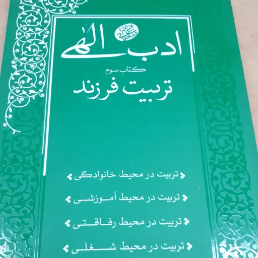 ادب الهی جلد 3