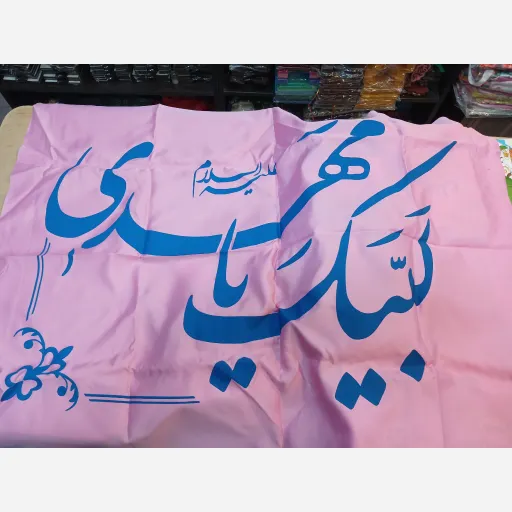 پرچم ساتن لبیک یا مهدی عج