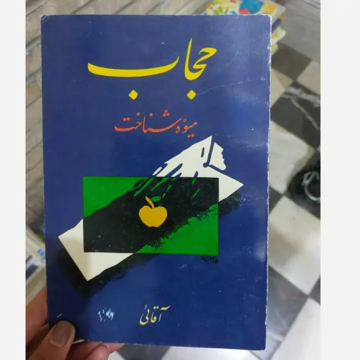 کتاب حجاب میوه شناخت ( آقائی) دست دوم  . نو دست دوم