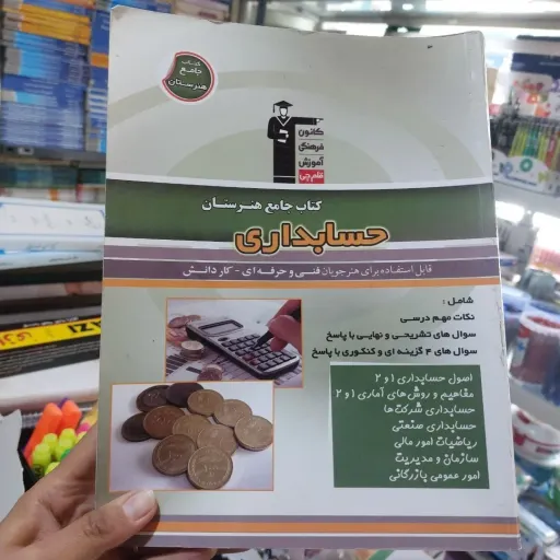 کتاب جامع هنرستان  حسابداری قابل استفاده برای هنر جویان فنی حرفه ای و کار و دانش (قلم چی) 