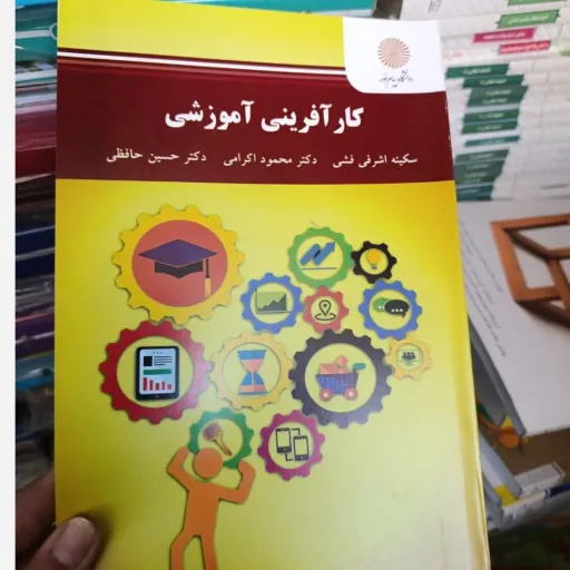 کتاب کارآفرینی آموزشی اثر سکینه اشرفی فشی ناشر دانشگاه پیام نور