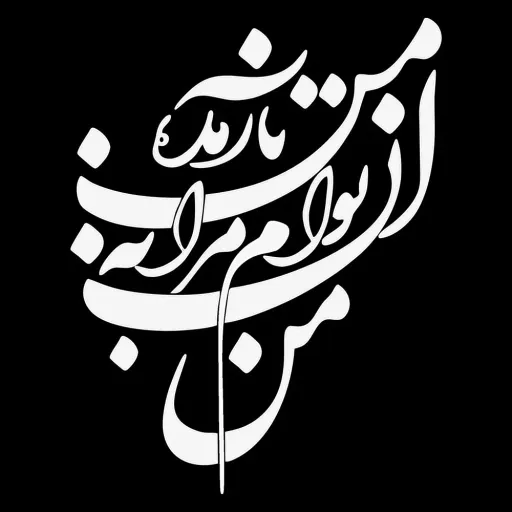استیکر حرارتی لباس و پارچه طرح شعر 001 رنگ مشکی