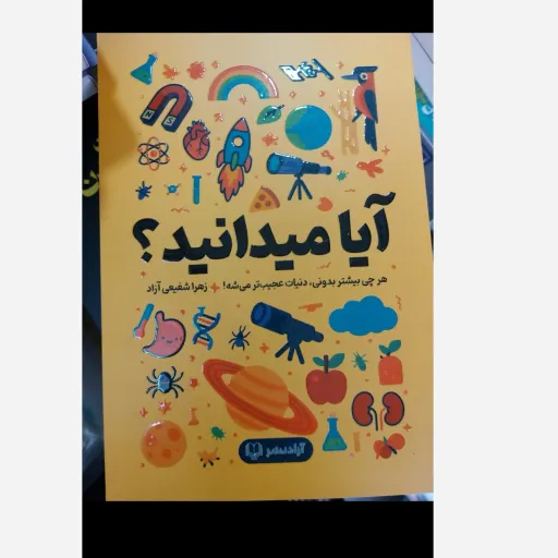 کتاب آیا میدانید ( هر چی بیشتر بدونی دنیات عجیب تر میشه)