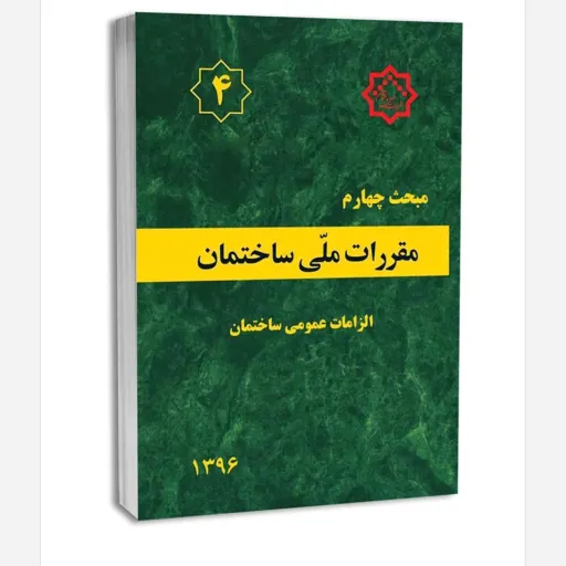 کتاب مبحث چهارم مقررات ملی ساختمان (الزامات عمومی)