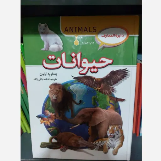 کتاب دایره المعارف حیوانات (دانشنامه جانوران) نشر آتیسا