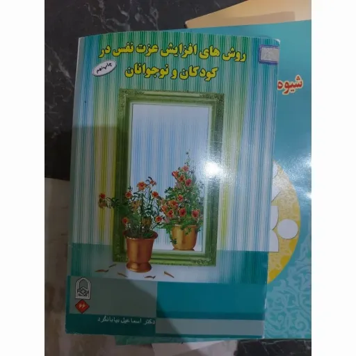کتاب روش های افزایش عزت نفس در کودکان و نوجوانان(چاپ نهم) اسماعیل بیابانگرد  نو، دست دوم دست دوم