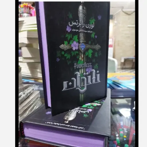 کتاب ناتوان جلد سخت با تخفیف ویژه (لورن رابرتس) ترجمه سید عابدین موسوی 