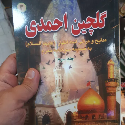 گلچین احمدی جلد 3