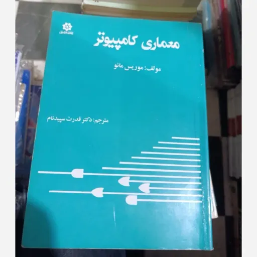 کتاب معماری کامپیوتر تالیف موریس مانو ترجمه قدرت سپیدنام نو، دست دوم دست دوم