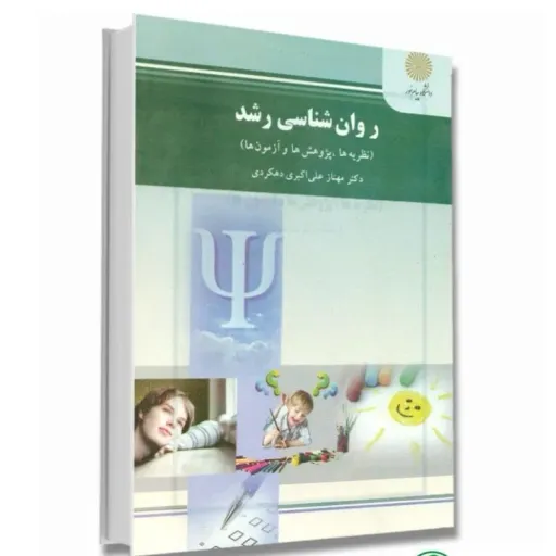 کتاب روانشناسی رشد (نظریه ها) مهناز علی اکبری پیام نور