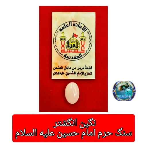 سنگ حرم امام حسین ( نگین انگشتر زنانه کوچک) باسنداصالت سنگ  وهدیه مهرکربلا