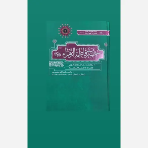 کتاب حضرت فاطمه الزهرا سلام الله علیه 