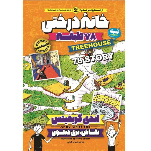 کتاب خانه درختی 78 طبقه - اندی گریفیتس - رمان مصور نوجوان (کمیک) خانه درختی جلد 6