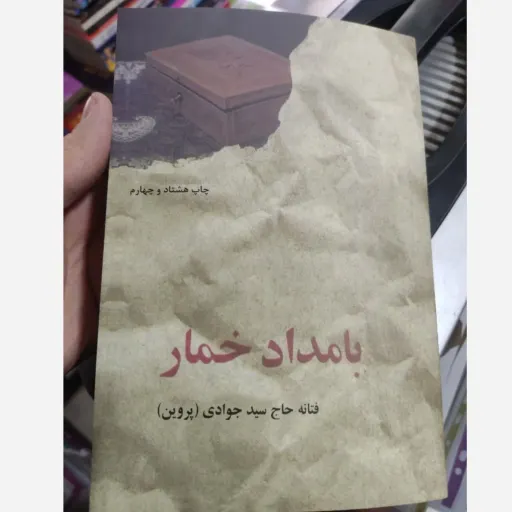 کتاب بامداد خمار بدون سانسور ( تخفیف ویژه آقای کتاب ) کتاب متن اصلی 