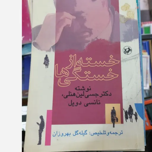 کتاب خسته از خستگی‌ها (روانشناسی، خودیاری) ترجمه گیله گل بهروزان