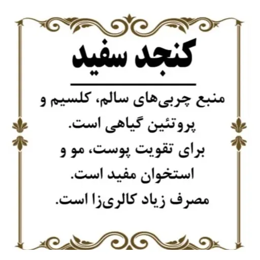 کنجد سفید خشک 200گرم