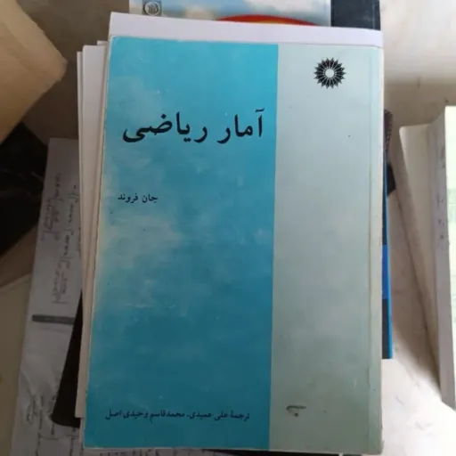 کتاب آمار ریاضی( جان فروند) ترجمه علی عمیدی محمود قاسم وحیدی اصل   دست دوم  . نو دست دوم