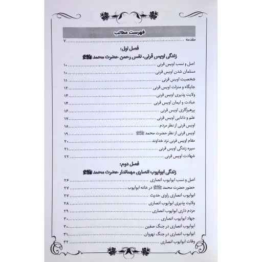 کتاب داستان پرهیزگاری اویس، ابوایوب، حذیفه و جابر انصاری - مجموعه یاران جلد 9