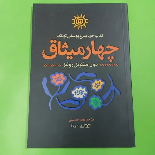 کتاب چهار میثاق  (دون میگوئل روئیز  مترجم زهرا حسنی)
