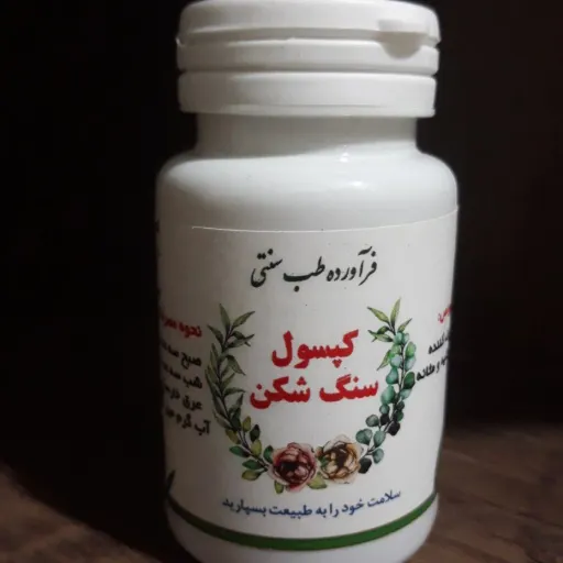 مکمل گیاهی سنگ شکن کلیه و مثانه - ادرار آور و تسکین دهنده(سنگ شکن بسیار قوی و مجرب)