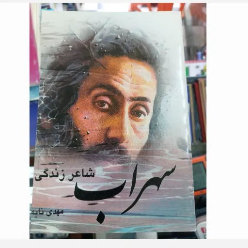 کتاب شاعر زندگی سهراب سپهری اثر مهدی نایه
