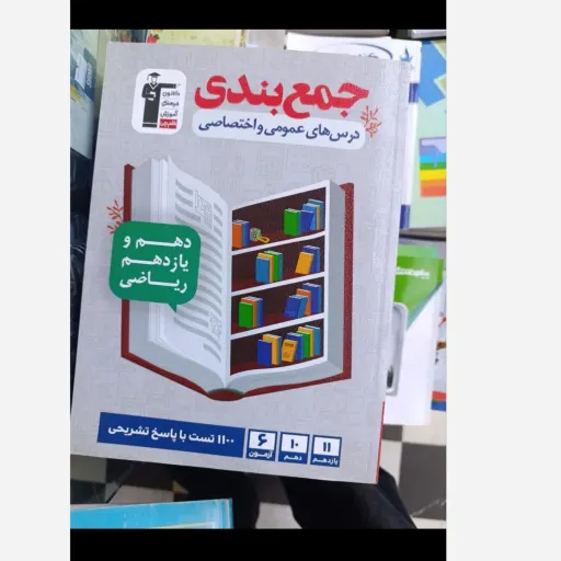 کتاب جمع بندی دروس عمومی و اختصاصی پایه کنکور ریاضی قلم چی دست دوم  . نو دست دوم