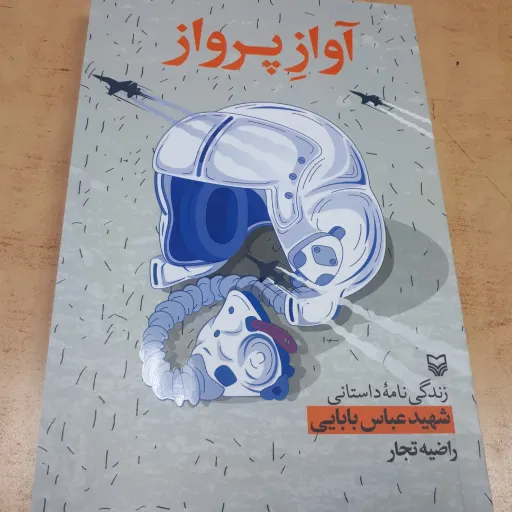 کتاب آواز پرواز