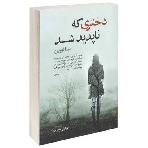 کتاب دختری که ناپدید شد - نینا لورین - رمان رازآلود جنایی