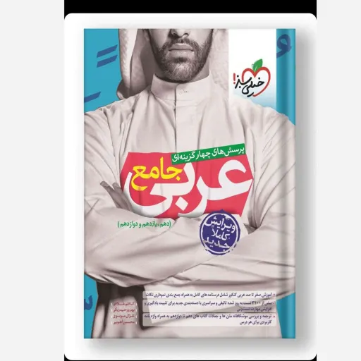 کتاب عربی جامع خیلی سبز (درسنامه و تست کنکور ریاضی تجربی 1400)