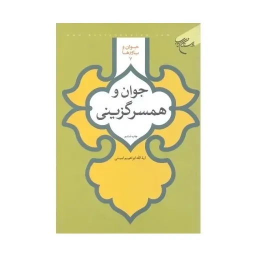کتاب جوان وهمسر گزینی