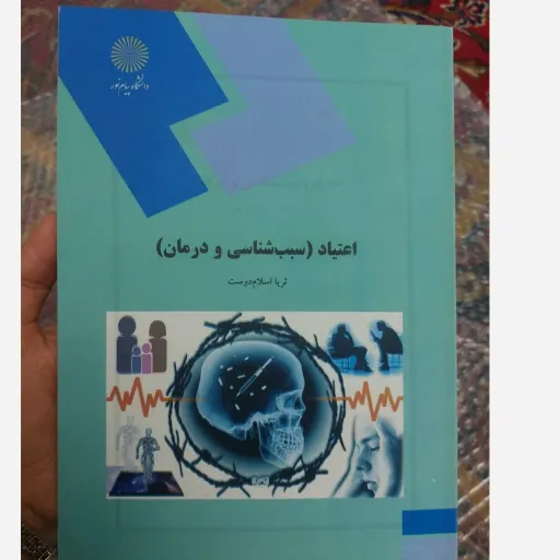 کتاب اعتیاد (روان شناسی اعتیاد) سبب شناسی و درمان( ثریا اسلام دوست )(متن هر دو کتاب با هم یکی هست ،جلد سبز رنگ موجود است