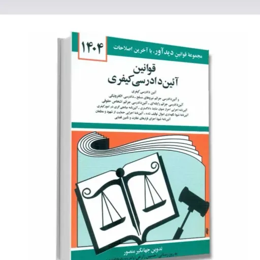 کتاب آیین دادرسی کیفری جهانگیر منصور نشر دیدآور (جیبی)