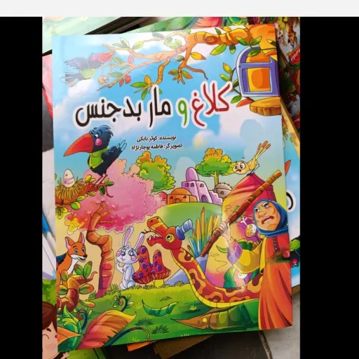 کتاب داستان کلاغ و مار بدجنس همراه با رنگ آمیزی - مجموعه دارکوب باهوش (تخفیف به مدت محدود) 