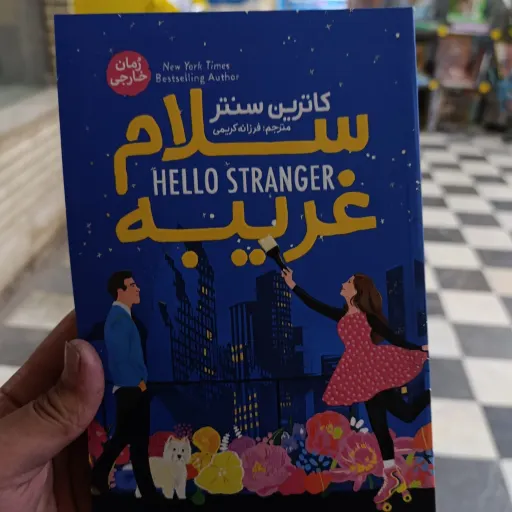 کتاب سلام غریبه با تخفیف ویژه (کاترین سنتر) ترجمه فرزانه کریمی