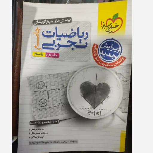 کتاب ریاضی خیلی سبز جامع جلد دوم فقط جلد پاسخنامه( با تخفیف ویژه) 