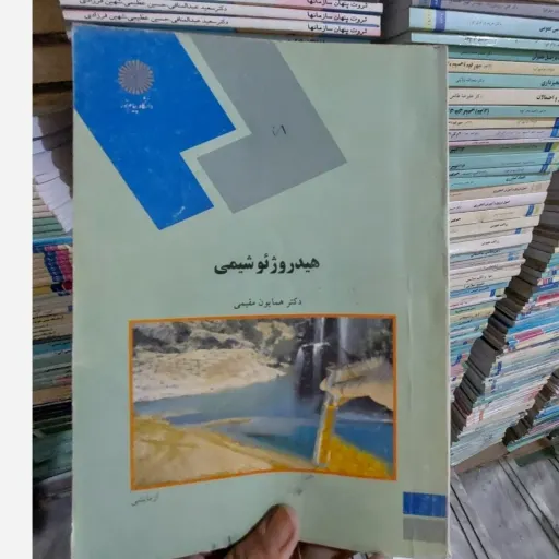 کتاب هیدروژئوشیمی( دکتر همایون مقیمی) انتشارات پیام نور  نو، دست دوم دست دوم