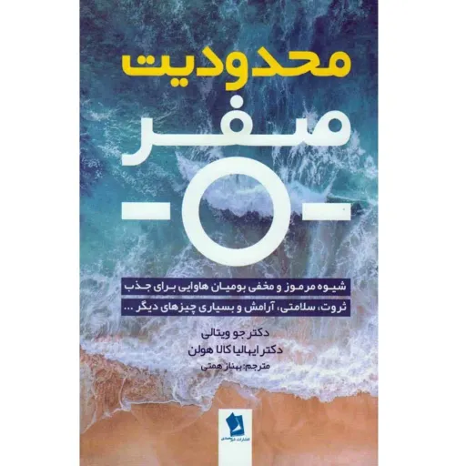 کتاب محدودیت صفر - جو ویتالی و ایهالیا کالا هولن - نشر شیرمحمدی