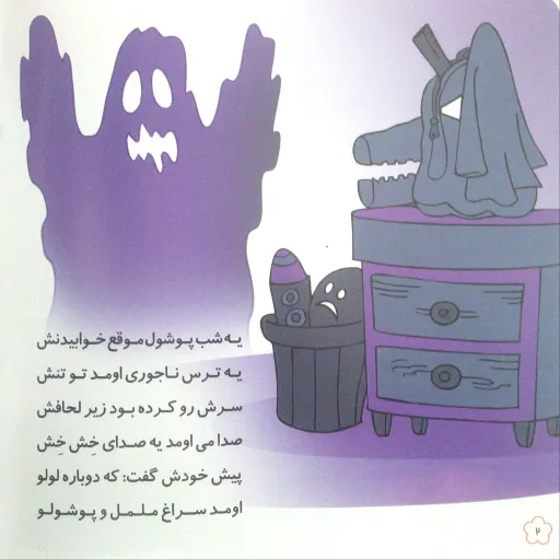 کتاب شعر دوباره باز پوشولو می ترسه از یه لولو - مجموعه پوشول (9) - کمال اندیشه
