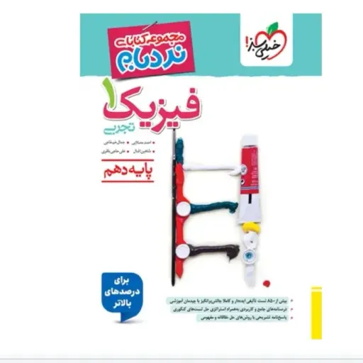 کتاب فیزیک دهم تجربی نردبام پیشرفته خیلی سبز