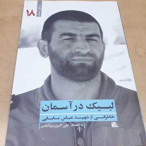 یاران ناب 18