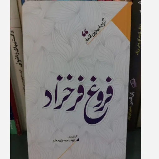 کتاب منتخب اشعار فروغ فرخزاد (شعر نو) گردآوری زینب موسوی معلم