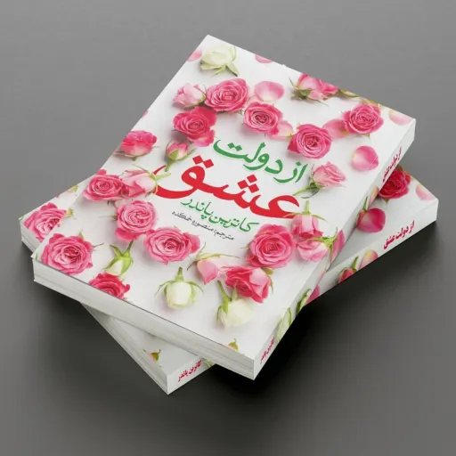 کتاب از دولت عشق - کاترین پاندر