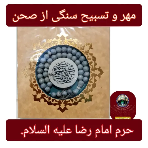 سنگ حرم امام رضا و تسبیح سنگی حرم با جعبه سنداصالت کالا