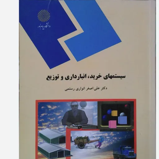 کتاب سیستمهای خرید انبارداری و توزیع، انواری رستمی پیام نور(سیستم های خرید و انبارداری و توزیع) نو ،دست دوم دست دوم