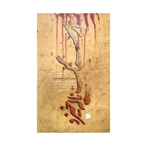 کتاب از سنگ ناله خیزد