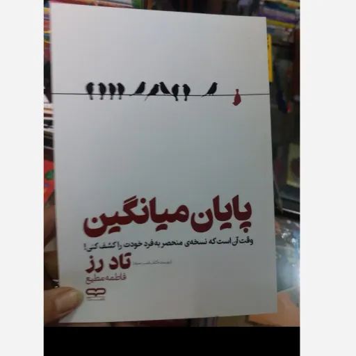 کتاب پایان میانگین ، اثر تاد رز، انتشارات یارنیک، حوزه روانشناسی(تخفیف ویژه به مدت محدود)